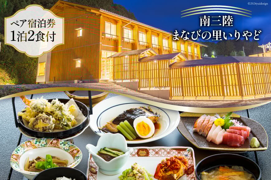 宿泊券 南三陸 まなびの里いりやど ペア 宿泊券 1泊2食付 [南三陸研修センター 宮城県 南三陸町 30ba0002] チケット 旅行 観光 宿泊 宿 券 帰省 里帰り 食事付き