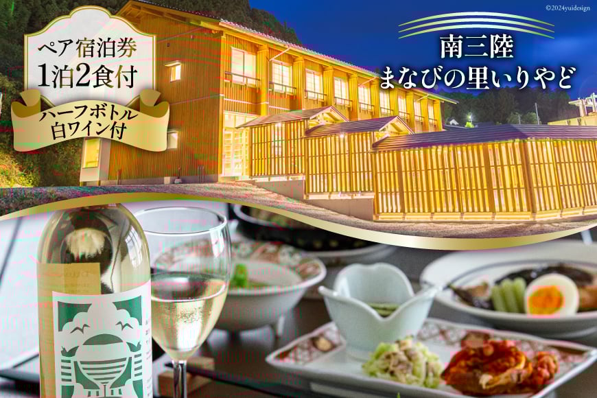 宿泊券 南三陸 まなびの里いりやど ペア 宿泊券 (1泊2食 ハーフボトル 白ワイン 付) [南三陸研修センター 宮城県 南三陸町 30ba0003] チケット 旅行 観光 宿泊 宿 券 帰省 里帰り 食事付き