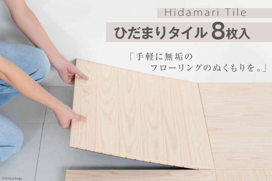 ウッドタイル ひだまりタイル 48cm×48cm クリア 8枚入 [丸平木材 宮城県 南三陸町 30bf0001] タイル 木材 木 DIY ウッドパネル セット 杉 家具 フローリング 無垢材 木目 リフォーム