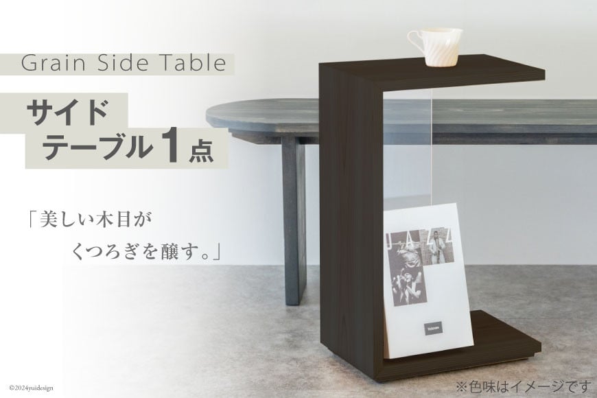 サイドテーブル 木製 Grain Side Table 黒森 1点 [丸平木材 宮城県 南三陸町 30bf0002-a] おしゃれ 木 インテリア 杉 日本製 木目 コンパクト 無垢 黒 国産 新生活 一人暮らし 収納