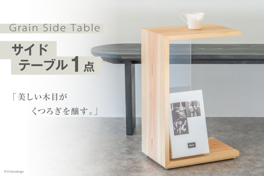 サイドテーブル 木製 Grain Side Table クリア 1点 [丸平木材 宮城県 南三陸町 30bf0002-c] おしゃれ 木 インテリア 杉 日本製 木目 コンパクト 無垢 黒 国産 新生活 一人暮らし 収納