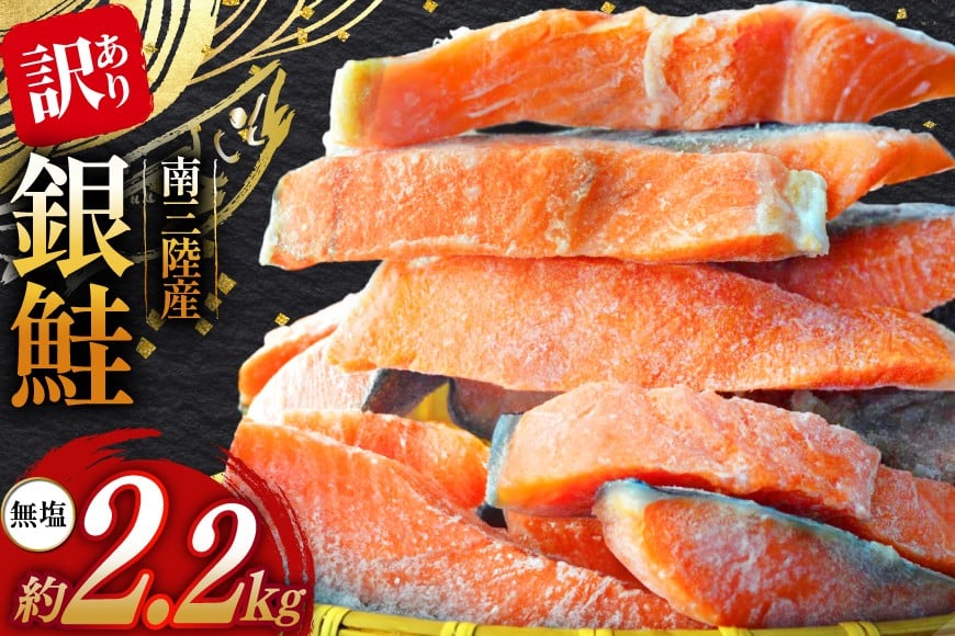 訳あり 三陸産 銀鮭 切身 約2.2kg [阿部長商店 宮城県 南三陸町 m304amh530007] 魚介類 魚 鮭 海鮮 さけ サケ 鮭切身 シャケ 切り身 訳アリ おかず 弁当 サーモン 銀鮭切り身 国産 無塩 規格外 無塩鮭 不揃い 冷凍 家庭用 わけあり