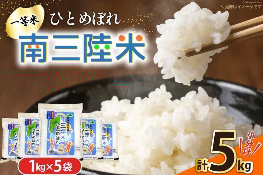 米 南三陸米 ひとめぼれ 1kg×5袋 計5kg [新みやぎ農業協同組合 宮城県 南三陸町 m304amh540006] 白米 一等米 精米 お米 ご飯 ごはん コメ こめ 小分け