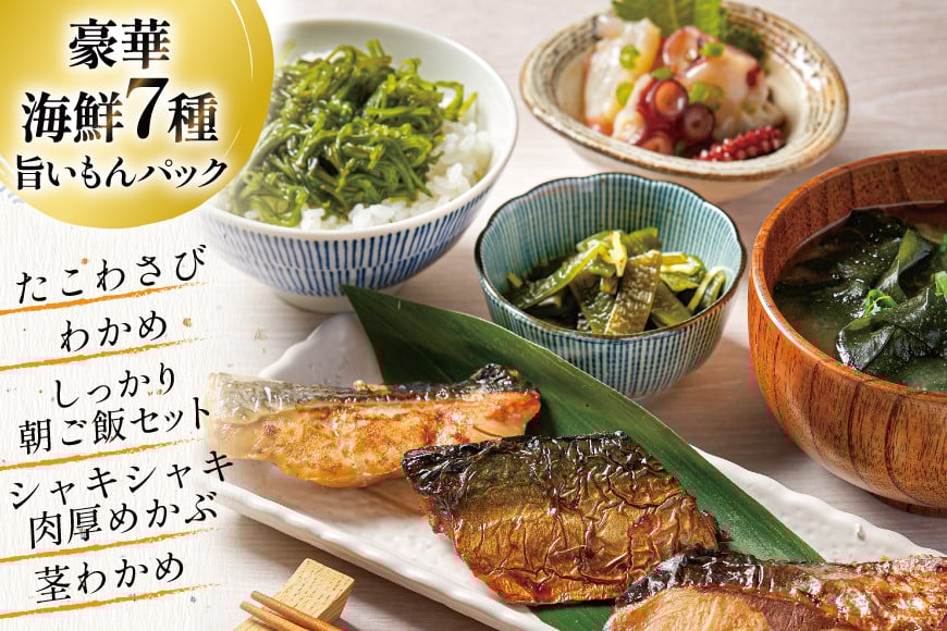 詰め合わせ 旨いもんパック [たみこの海パック 宮城県 南三陸町 m304amh560042] 魚介類 海鮮 わかめ ワカメ サバ 鮭 ブリ めかぶ ワカメ たこわさび  塩蔵わかめ 加工品 セット 冷凍