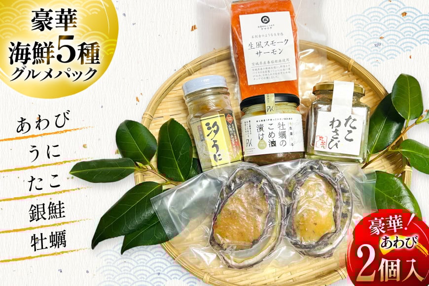 海鮮 セット 5種グルメパック1 [たみこの海パック 宮城県 南三陸町 m304amh560043] 魚介類 冷凍 アワビ 蝦夷 あわび ウニ タコ たこわさび スモークサーモン