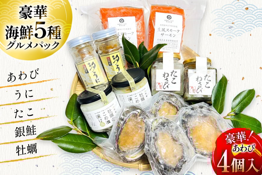 海鮮 セット 5種グルメパック2 [たみこの海パック 宮城県 南三陸町 m304amh560044] 魚介類 冷凍 アワビ 蝦夷 あわび ウニ タコ たこわさび スモークサーモン