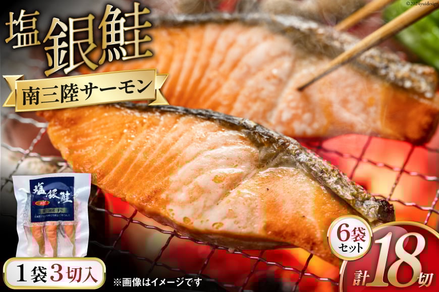 鮭 切り身 塩銀鮭パック 3切 ×6袋 計18切 [たみこの海パック 宮城県 南三陸町 m304amh560066] サーモン 銀鮭 塩銀鮭 シャケ 切身 さけ サケ 国産 小分け 個包装 冷凍