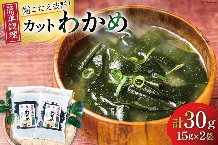 乾燥 カット わかめ 15g ×2袋 計30g [たみこの海パック 宮城県 南三陸町 m304amh560069] 国産 三陸 三陸産 海藻 ワカメ 若芽 藻 味噌汁 みそ汁