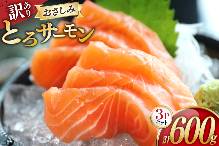 訳あり サーモン 刺身 とろサーモン 約200g×3パック 計600g [たみこの海パック 宮城県 南三陸町 m304amh560071] 魚 魚介類 海鮮 さしみ 生食 鮭 さけ トラウト ハラミ トロ 冷凍 小分け