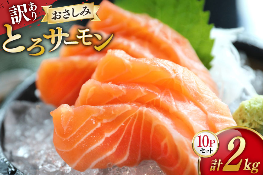 訳あり サーモン 刺身 とろサーモン 約200g×10パック 計2kg[たみこの海パック 宮城県 南三陸町 m304amh560073] 魚 魚介類 海鮮 さしみ 生食 鮭 さけ トラウト ハラミ トロ 冷凍 小分け