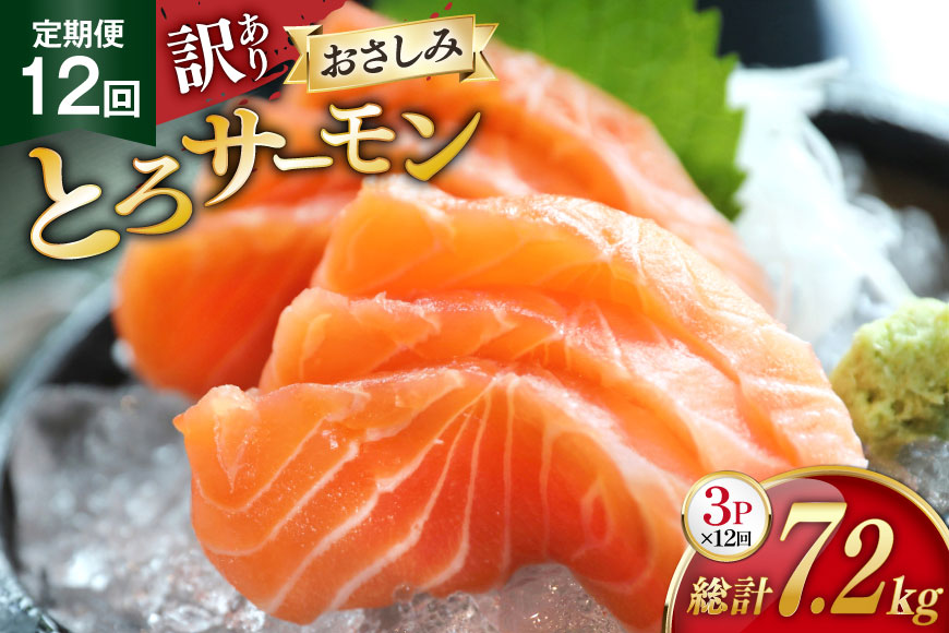 定期便 訳あり とろサーモン 刺身 3パック計600g×12回 総計7.2kg 毎月 12回 定期 [たみこの海パック 宮城県 南三陸町 m304amh560074] サーモン 魚 魚介類 海鮮 さしみ 生食 鮭 さけ トラウト ハラミ トロ 冷凍 小分け