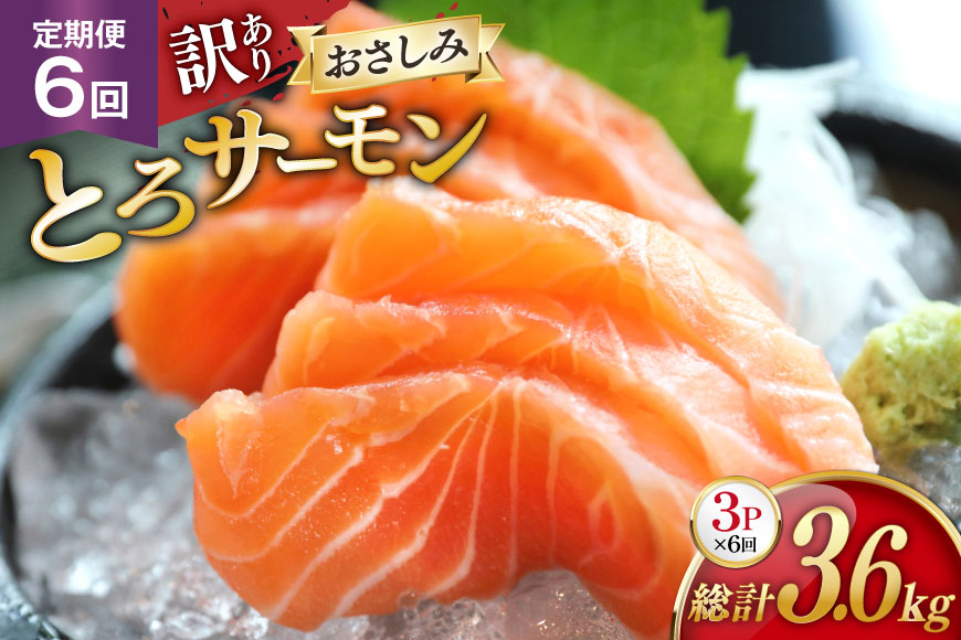 定期便 訳あり とろサーモン 刺身 3パック計600g×6回 総計3.6kg 毎月 6回 定期 [たみこの海パック 宮城県 南三陸町 m304amh560075] サーモン 魚 魚介類 海鮮 さしみ 生食 鮭 さけ トラウト ハラミ トロ 冷凍 小分け