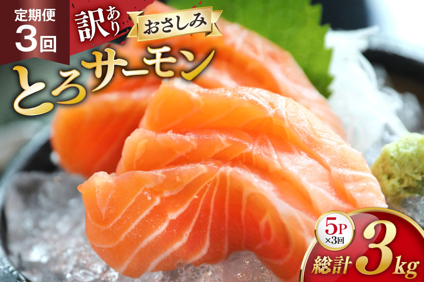 定期便 訳あり とろサーモン 刺身 5パック計1kg×3回 総計3kg 毎月 3回 定期 [たみこの海パック 宮城県 南三陸町 m304amh560079] サーモン 魚 魚介類 海鮮 さしみ 生食 鮭 さけ トラウト ハラミ トロ 冷凍 小分け