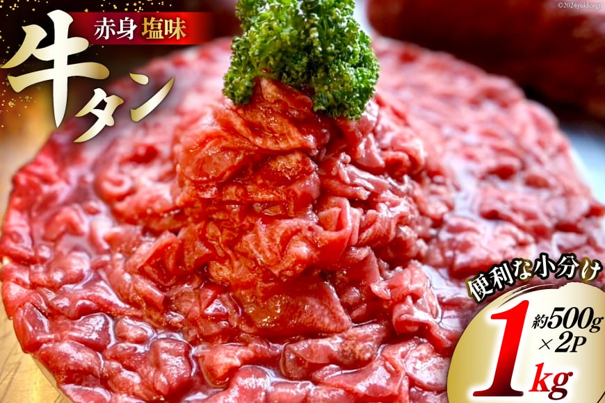 訳あり 赤身 牛たん 塩味 たん先 約500g 2p 1kg [佐利 宮城県 南三陸町 m304amh580023] 牛タン たん タン 小分け 肉 焼き肉 焼肉 塩タン 塩たん タン塩 たん塩