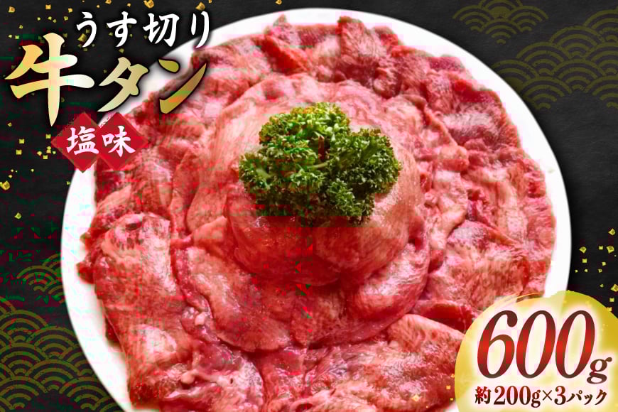 牛タン スライス 2mm 塩味 約200g×3P 約3～4人前 計600g [佐利 宮城県 南三陸町 m304amh580024] 牛肉 精肉 牛たん 牛たん塩 牛タン塩 タン 肉 薄切り 薄切 焼肉 焼き肉 タン塩 たん塩 小分け 冷凍