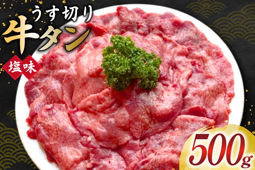 牛タン スライス 2mm 塩味 約500g×1P 約3?4人前 [佐利 宮城県 南三陸町 m304amh580025] 牛肉 精肉 牛たん 牛たん塩 牛タン塩 タン 肉 薄切り 薄切 焼肉 焼き肉 タン塩 たん塩 小分け 冷凍