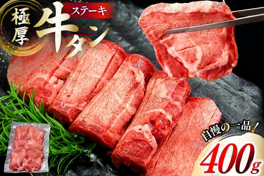 牛タン 極厚 12mm 塩味 約400g×1p 2～3人前 [佐利 宮城県 南三陸町 m304amh580029] 牛肉 精肉 牛たん 牛たん塩 牛タン塩 タン 肉 厚切り 厚切 焼肉 焼き肉 タン塩 たん塩 冷凍