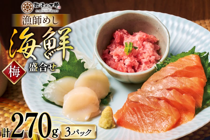 詰め合わせ 漁師めし 盛合せ 〈梅〉 90g×3 計270g [橋本水産食品 宮城県 南三陸町 m304amh590010] 魚介 魚介類 魚 海鮮 海鮮丼 丼 サーモン 銀鮭 鮪 まぐろ マグロ 鮭 まぐろたたき 小分け 個包装 冷凍 三陸 ホタテ 帆立 ほたて