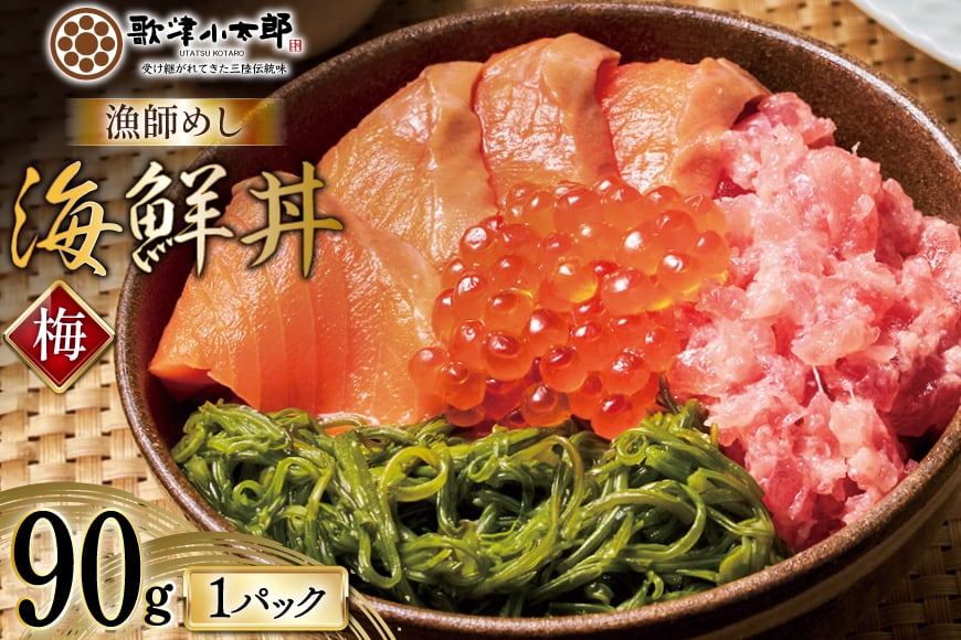 詰め合わせ 漁師めし 海鮮丼 〈梅〉 90g×1 [橋本水産食品 宮城県 南三陸町 m304amh590013] 魚介 魚介類 魚 海鮮 海鮮丼 丼 サーモン 銀鮭 鮪 まぐろ マグロ 鮭 まぐろたたき 小分け 個包装 冷凍 三陸 めかぶ メカブ いくら いくら醤油漬け
