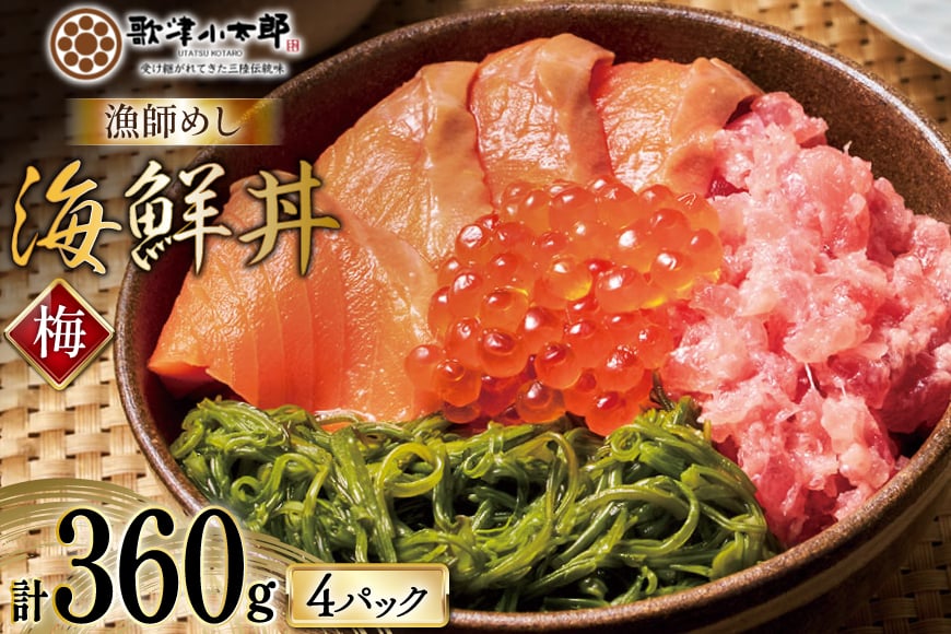 詰め合わせ 漁師めし 海鮮丼 〈梅〉 90g×4 計360g [橋本水産食品 宮城県 南三陸町 m304amh590016] 魚介 魚介類 魚 海鮮 海鮮丼 丼 サーモン 銀鮭 鮪 まぐろ マグロ 鮭 まぐろたたき 小分け 個包装 冷凍 三陸 めかぶ メカブ いくら いくら醤油漬け