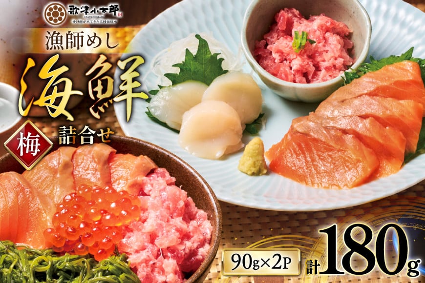 漁師めし 海鮮 詰合せ 〈梅〉 各90g×2 計180g [橋本水産食品 宮城県 南三陸町 m304amh590018] 詰め合わせ セット 魚介 魚介類 魚 海鮮 海鮮丼 丼 サーモン 銀鮭 鮪 まぐろ マグロ 鮭 まぐろたたき 小分け 個包装 冷凍 三陸 ホタテ 帆立 ほたて めかぶ