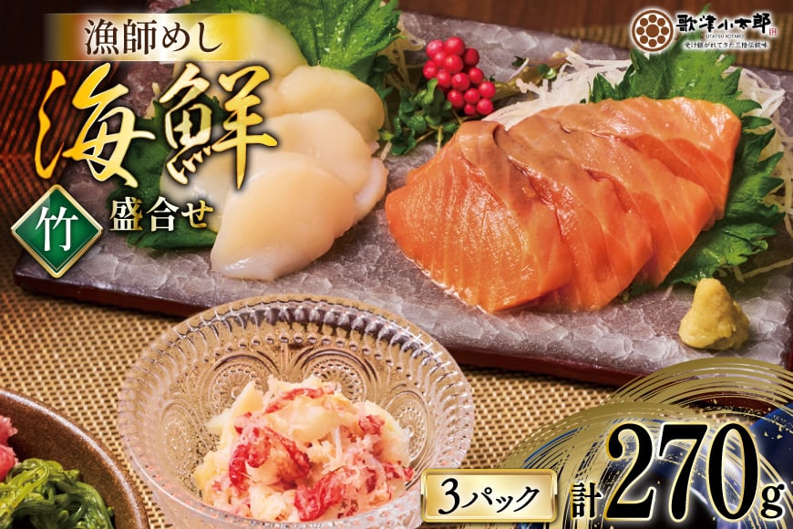 海鮮 盛合せ セット 〈竹〉 90g 3パック [橋本水産食品 宮城県 南三陸町 m304amh590020] 魚介 魚介類 魚 海鮮 海鮮丼 丼 サーモン 銀鮭 鮭 小分け 個包装 冷凍 三陸 ホタテ 帆立 ほたて