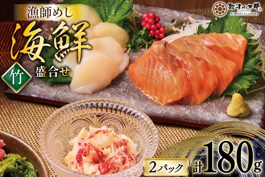 海鮮 盛合せ セット 〈竹〉 90g 2パック [橋本水産食品 宮城県 南三陸町 m304amh590021] 魚介 魚介類 魚 海鮮 海鮮丼 丼 サーモン 銀鮭 鮭 小分け 個包装 冷凍 三陸 ホタテ 帆立 ほたて