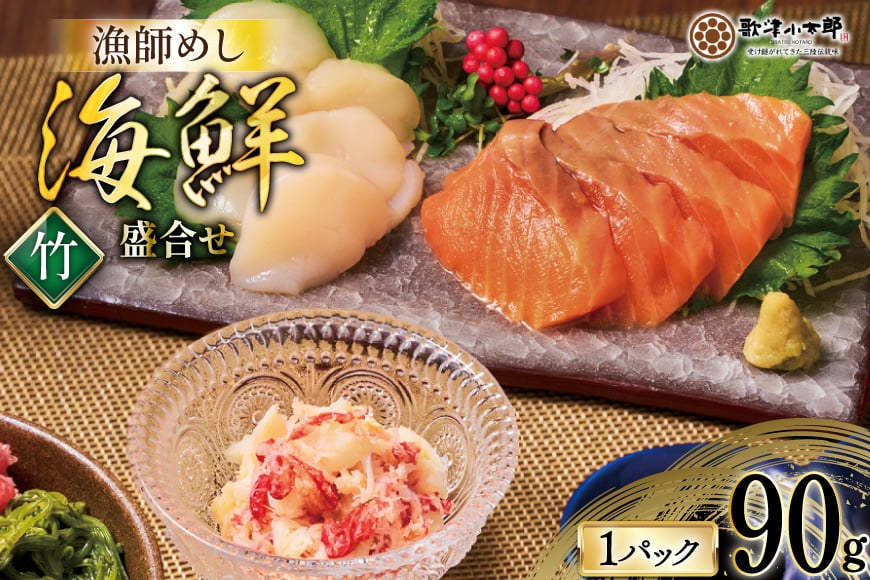 海鮮 盛合せ セット 〈竹〉 90g 1パック [橋本水産食品 宮城県 南三陸町 m304amh590022] 魚介 魚介類 魚 海鮮 海鮮丼 丼 サーモン 銀鮭 鮭 小分け 個包装 冷凍 三陸 ホタテ 帆立 ほたて