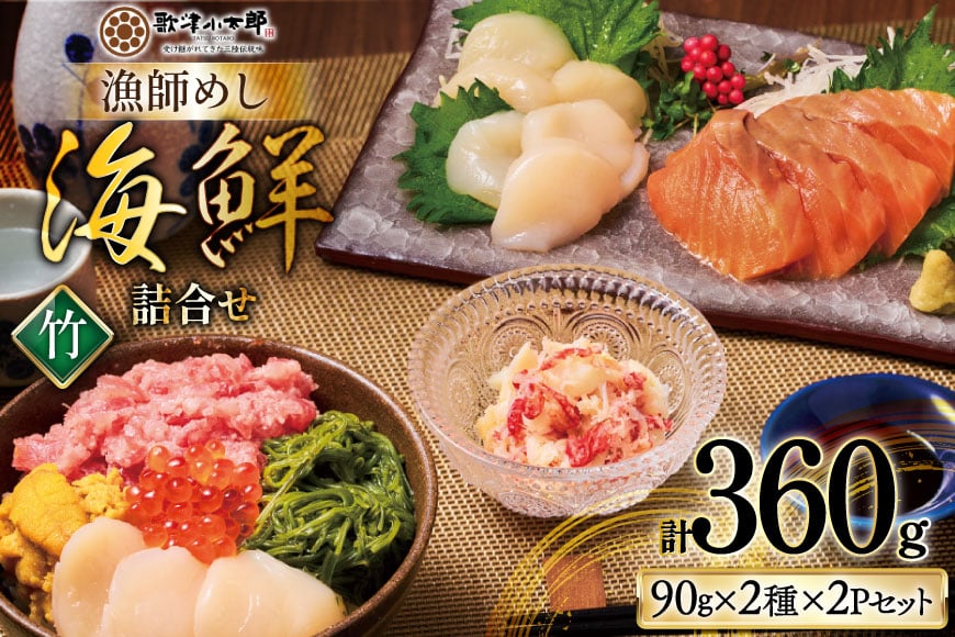 【ご自宅用】 海鮮 漁師めし 詰め合わせ セット 〈竹〉 計4パック [橋本水産食品 宮城県 南三陸町 m304amh590025] 魚介 魚介類 魚 海鮮 海鮮丼 丼 サーモン 銀鮭 鮪 まぐろ マグロ 鮭 まぐろたたき 小分け 個包装 冷凍 三陸 ホタテ 帆立 ほたて