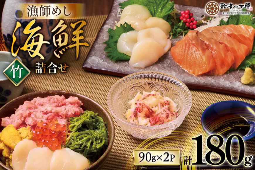 海鮮 詰合せ 漁師めし 〈竹〉 2パックセット [橋本水産食品 宮城県 南三陸町 m304amh590026] 魚介 魚介類 魚 海鮮 海鮮丼 丼 鮪 まぐろ マグロ まぐろたたき 小分け 個包装 冷凍 三陸 ホタテ 帆立 ほたて