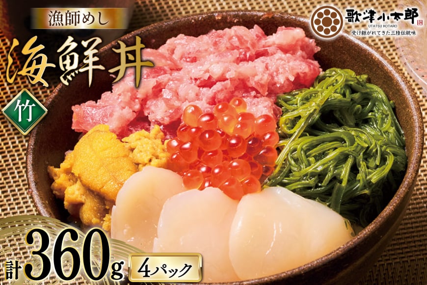 海鮮丼 漁師めし 〈竹〉 90g 4パック [橋本水産食品 宮城県 南三陸町 m304amh590027] 魚介 魚介類 魚 海鮮 海鮮丼 丼 鮪 まぐろ マグロ まぐろたたき 小分け 個包装 冷凍 三陸 ホタテ 帆立 ほたて