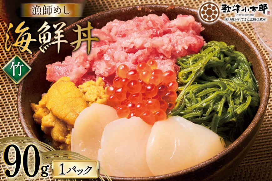 海鮮丼 漁師めし〈竹〉 90g 1パック [橋本水産食品 宮城県 南三陸町 m304amh590030] 魚介 魚介類 魚 海鮮 海鮮丼 丼 鮪 まぐろ マグロ まぐろたたき 小分け 個包装 冷凍 三陸 ホタテ 帆立 ほたて