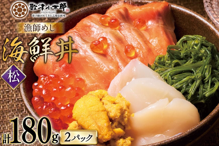 海鮮丼 漁師めし 〈松〉 90g 2パック [橋本水産食品 宮城県 南三陸町 m304amh590034] 魚介 魚介類 魚 海鮮 海鮮丼 丼 サーモン 銀鮭 鮭 小分け 個包装 冷凍 三陸 ホタテ 帆立 ほたて