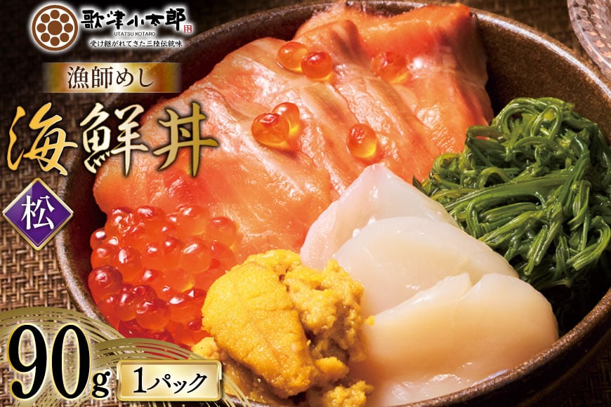 海鮮丼 漁師めし 〈松〉 90g 1パック [橋本水産食品 宮城県 南三陸町 m304amh590035] 魚介 魚介類 魚 海鮮 海鮮丼 丼 サーモン 銀鮭 鮭 小分け 個包装 冷凍 三陸 ホタテ 帆立 ほたて
