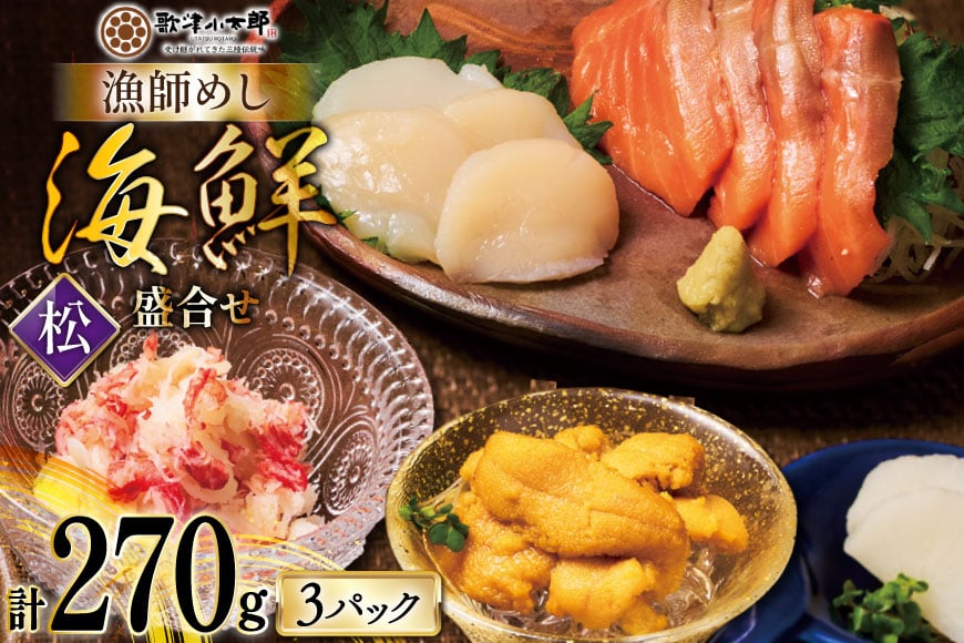 海鮮 盛合せ 漁師めし〈松〉 90g 3パック [橋本水産食品 宮城県 南三陸町 m304amh590037] 魚介 魚介類 魚 海鮮 海鮮丼 丼 サーモン 銀鮭 鮭 小分け 個包装 冷凍 三陸 ホタテ 帆立 ほたて