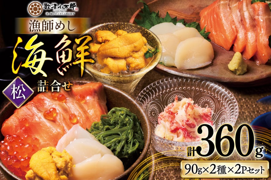 【ご自宅用】 海鮮 詰め合わせ 漁師めし 〈松〉 [橋本水産食品 宮城県 南三陸町 m304amh590041] 魚介 魚介類 魚 海鮮 海鮮丼 丼 サーモン 銀鮭 鮭 帆立 ほたて いくら めかぶ 小分け 個包装 冷凍 三陸 蟹 カニ うに 雲丹