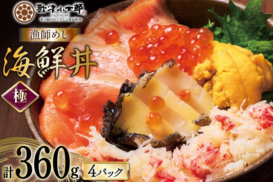 海鮮丼 漁師めし〈極〉 90g 4パック [橋本水産食品 宮城県 南三陸町 m304amh590042] 魚介 魚介類 魚 海鮮 海鮮丼 丼 サーモン 銀鮭 鮭 小分け 個包装 冷凍 三陸 アワビ 鮑 カニ 蟹 いくら