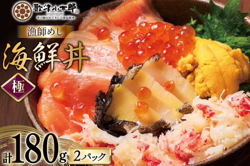 海鮮丼 漁師めし〈極〉 90g 2パック [橋本水産食品 宮城県 南三陸町 m304amh590044] 魚介 魚介類 魚 海鮮 海鮮丼 丼 サーモン 銀鮭 鮭 小分け 個包装 冷凍 三陸 アワビ 鮑 カニ 蟹 いくら