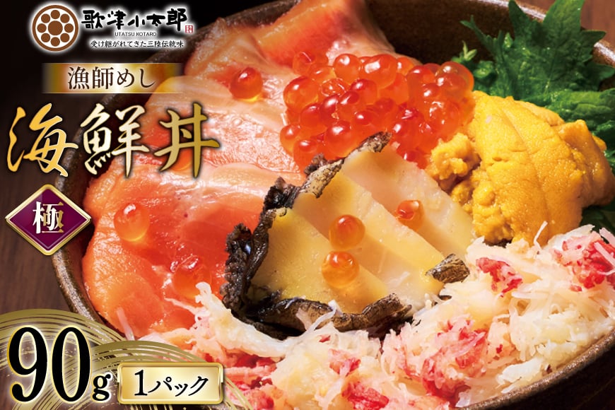 海鮮丼 漁師めし〈極〉 90g 1パック [橋本水産食品 宮城県 南三陸町 m304amh590045] 魚介 魚介類 魚 海鮮 海鮮丼 丼 サーモン 銀鮭 鮭 小分け 個包装 冷凍 三陸 アワビ 鮑 カニ 蟹 いくら