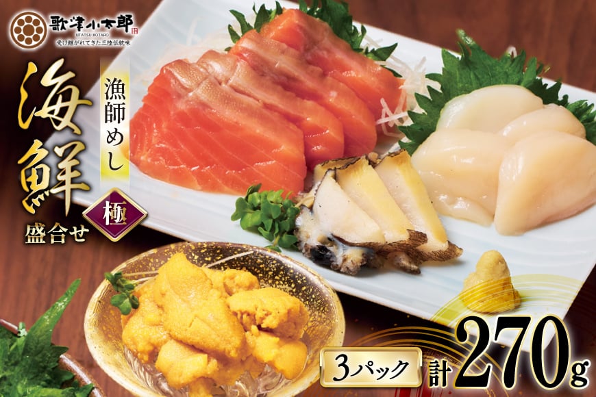 海鮮 盛合せ 漁師めし〈極〉 90g 3パック [橋本水産食品 宮城県 南三陸町 m304amh590047] 魚介 魚介類 魚 海鮮 海鮮丼 丼 サーモン 銀鮭 鮭 小分け 個包装 冷凍 三陸 ホタテ 帆立 ほたて 雲丹 うに ウニ 鮑 アワビ