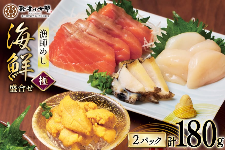 海鮮 盛合せ 漁師めし〈極〉 90g 2パック [橋本水産食品 宮城県 南三陸町 m304amh590048] 魚介 魚介類 魚 海鮮 海鮮丼 丼 サーモン 銀鮭 鮭 小分け 個包装 冷凍 三陸 ホタテ 帆立 ほたて 雲丹 うに ウニ 鮑 アワビ