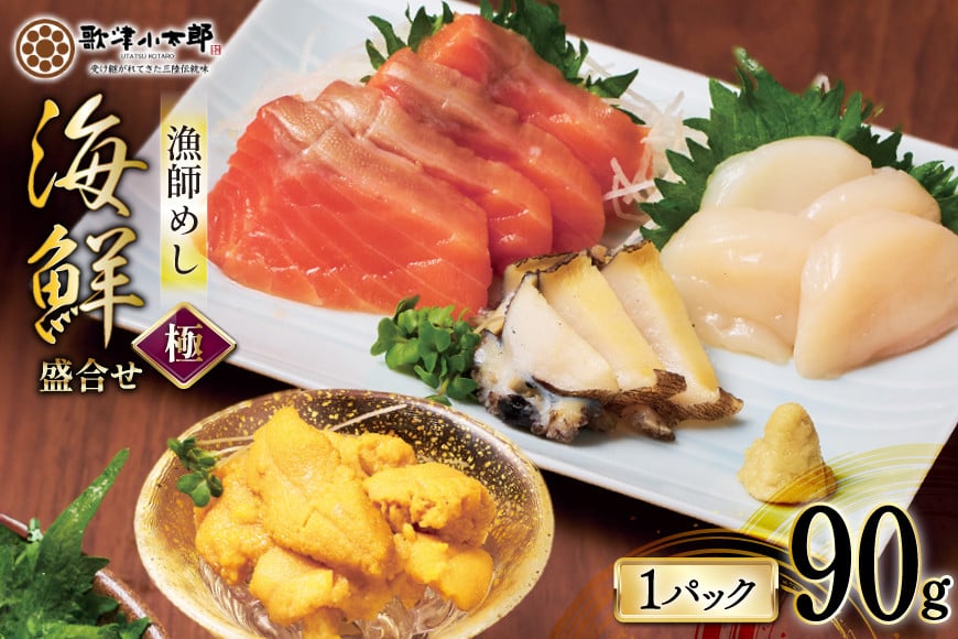 海鮮 盛合せ 漁師めし〈極〉 90g 1パック [橋本水産食品 宮城県 南三陸町 m304amh590049] 魚介 魚介類 魚 海鮮 海鮮丼 丼 サーモン 銀鮭 鮭 小分け 個包装 冷凍 三陸 ホタテ 帆立 ほたて 雲丹 うに ウニ 鮑 アワビ