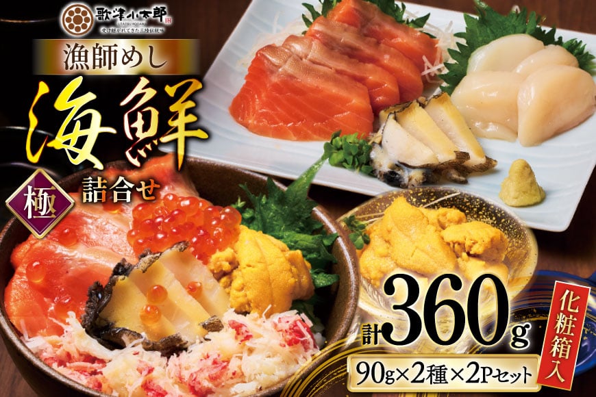 海鮮 詰合せ ギフト 漁師めし 〈極〉 [橋本水産食品 宮城県 南三陸町 m304amh590052] 魚介 魚介類 魚 海鮮 海鮮丼 丼 サーモン 銀鮭 鮭 小分け 個包装 冷凍 三陸 ホタテ 帆立 ほたて ウニ 雲丹