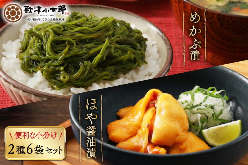 海鮮 セット 歌津小太郎 めかぶ漬 100g × 3袋 ほや 醤油漬 60g × 3袋 計6袋 [橋本水産食品 宮城県 南三陸町 m304amh590061] めかぶ 新芽 ホヤ 鮮度抜群 小分け おつまみ おかず