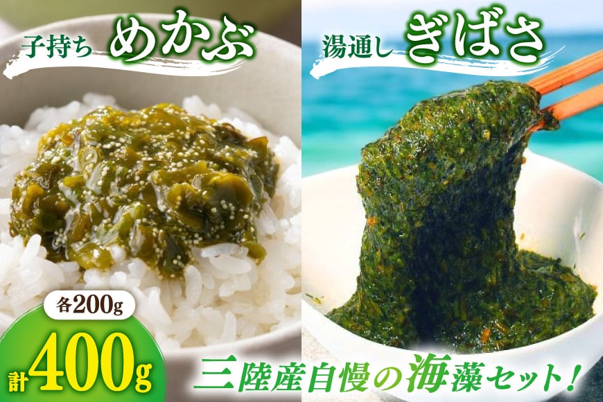 海藻 とんとん めかぶ 湯通し ぎばさ 各1本 セット [南三陸さんさんマルシェ 宮城県 南三陸町 m304amh600080] 冷凍 国産 メカブ あかもく アカモク