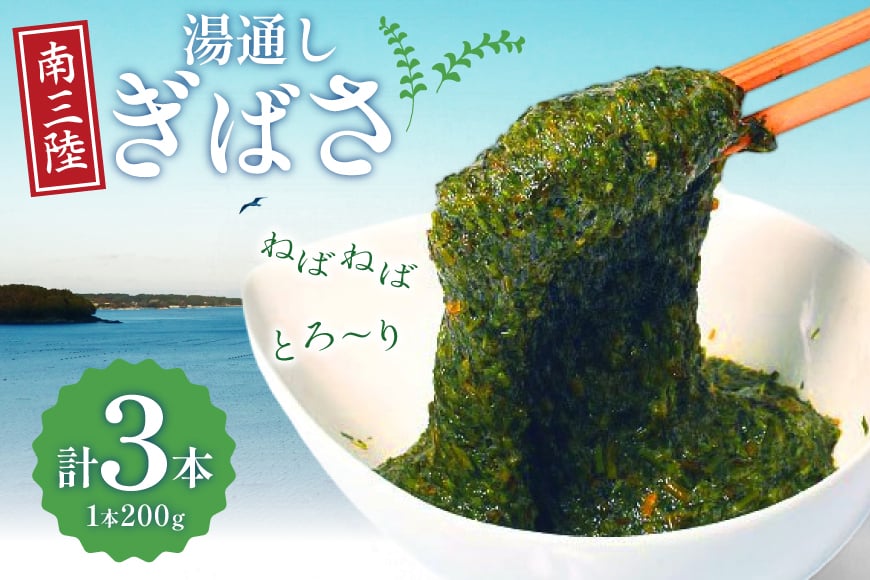 海藻 あかもく 湯通し ぎばさ 3本 セット [南三陸さんさんマルシェ 宮城県 南三陸町 m304amh600081] 冷凍 国産 アカモク