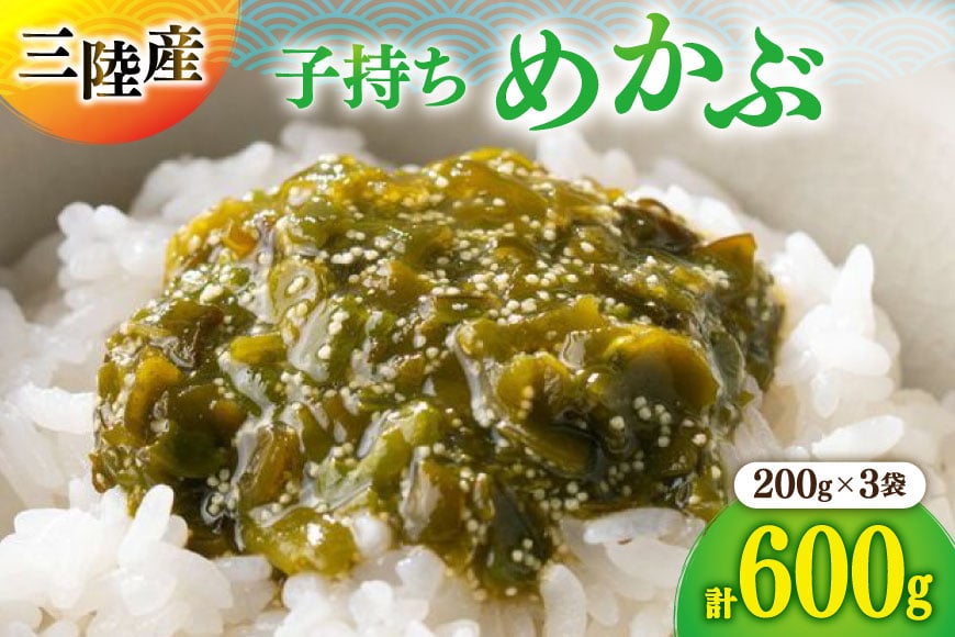 海藻 とんとん めかぶ 3本 セット [南三陸さんさんマルシェ 宮城県 南三陸町 m304amh600084] 冷凍 国産 メカブ