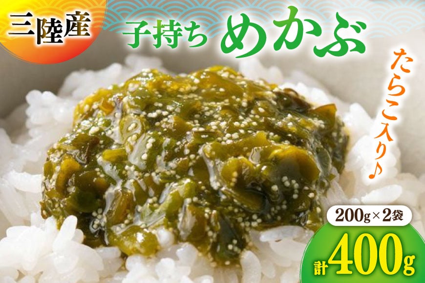 海藻 とんとん めかぶ 2本 セット [南三陸さんさんマルシェ 宮城県 南三陸町 m304amh600085] 冷凍 国産 メカブ