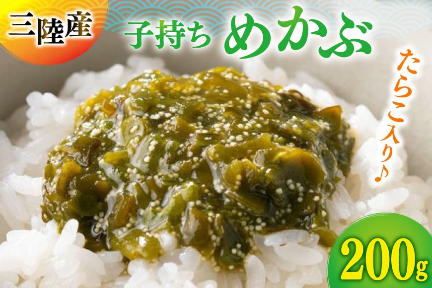 海藻 とんとん めかぶ 1本 [南三陸さんさんマルシェ 宮城県 南三陸町 m304amh600086] 冷凍 国産 メカブ