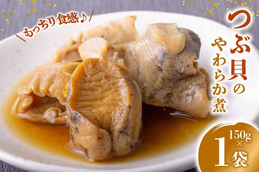 珍味 おつまみ つぶ貝のやわらか煮 150g [南三陸さんさんマルシェ 宮城県 南三陸町 m304amh600088] やわらか煮 つぶ貝 ツブ貝 貝 魚介